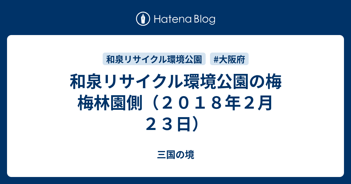 和泉リサイクル環境公園の梅 梅林園側 ２０１８年２月２３日 三国の境