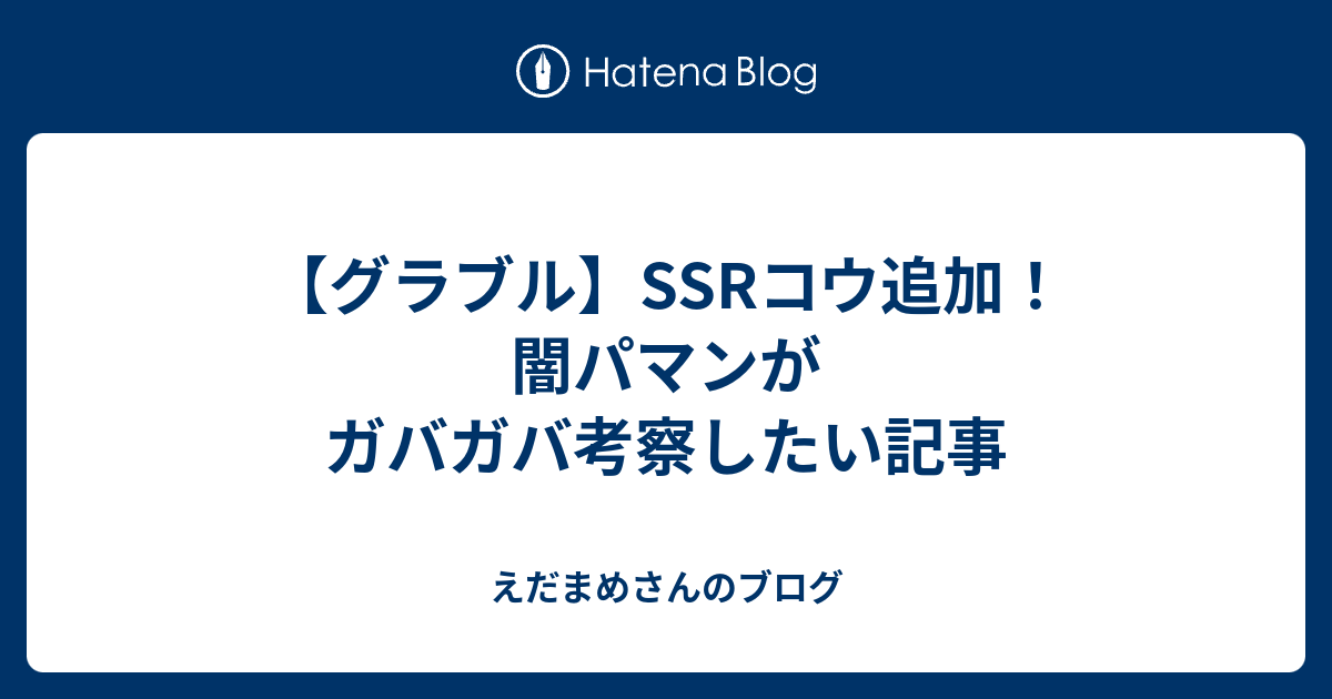 グラブル Ssrコウ追加 闇パマンがガバガバ考察したい記事 えだまめさんのブログ