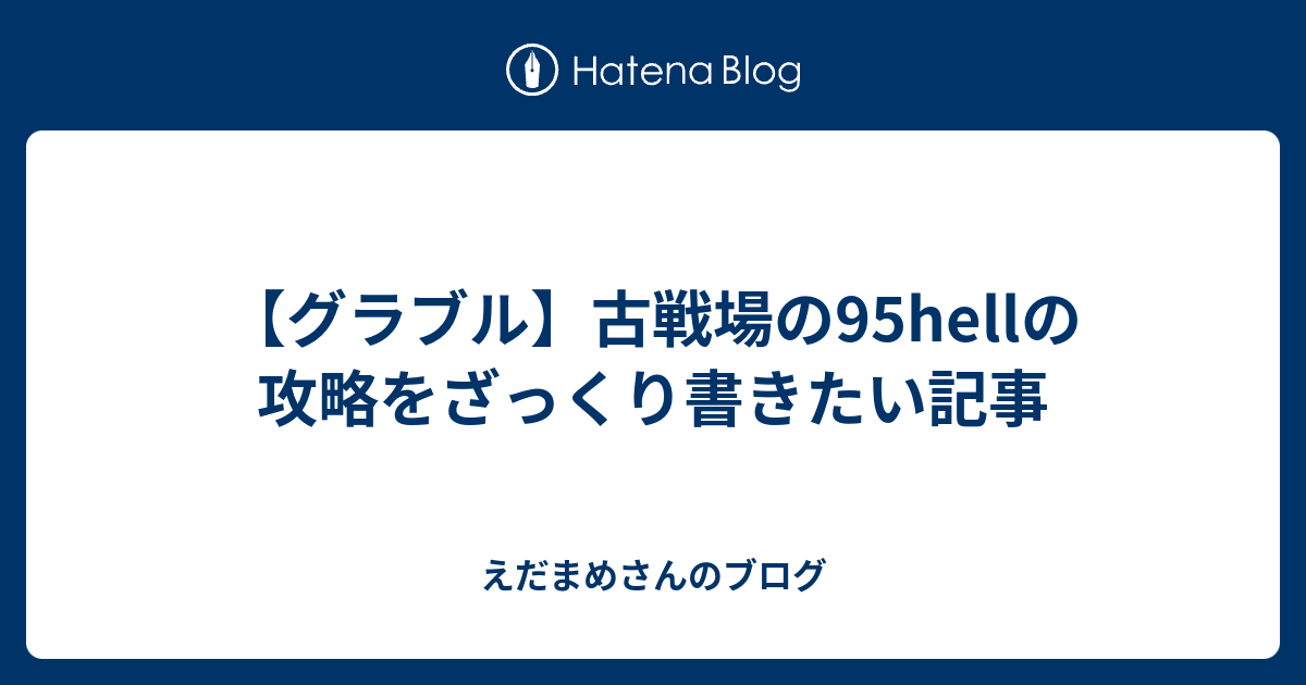 グラブル 古戦場の95hellの攻略をざっくり書きたい記事 えだまめさんのブログ