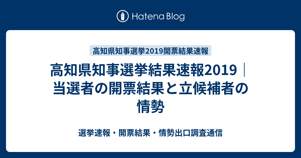 高知県知事選挙結果速報2019 当選者の開票結果と立候補者の情勢 選挙速報 開票結果 情勢出口調査通信