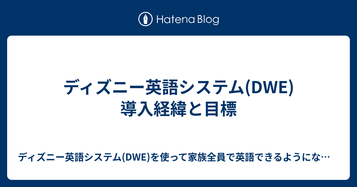 ディズニー英語システム Dwe 導入経緯と目標 ディズニー英語システム Dwe を使って家族全員で英語できるようになるぞ