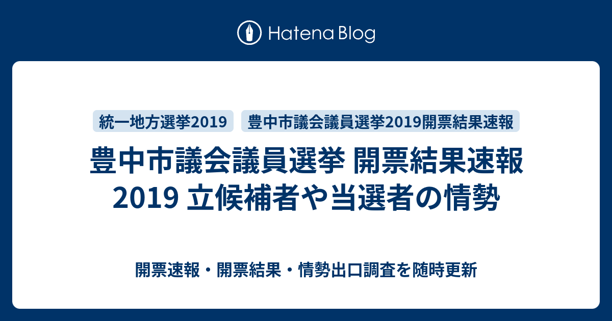 豊中市議会議員選挙 開票結果速報2019 立候補者や当選者の情勢 開票速報 開票結果 情勢出口調査を随時更新