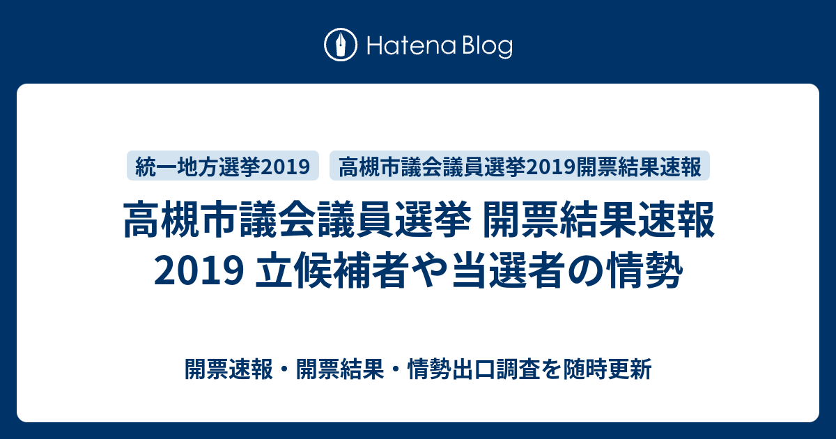 高槻市議会議員選挙 開票結果速報2019 立候補者や当選者の情勢 開票速報・開票結果・情勢出口調査を随時更新