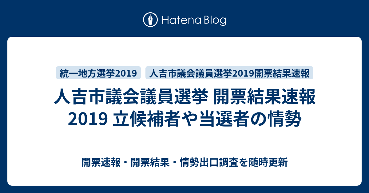 人吉市議会議員選挙 開票結果速報19 立候補者や当選者の情勢 開票速報 開票結果 情勢出口調査を随時更新