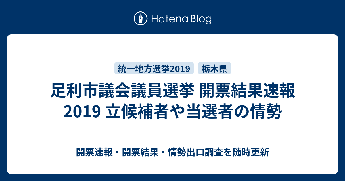 足利市議会議員選挙 開票結果速報19 立候補者や当選者の情勢 開票速報 開票結果 情勢出口調査を随時更新