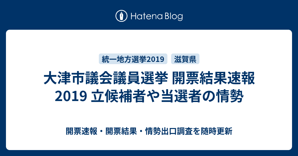 大津市議会議員選挙 開票結果速報19 立候補者や当選者の情勢 開票速報 開票結果 情勢出口調査を随時更新