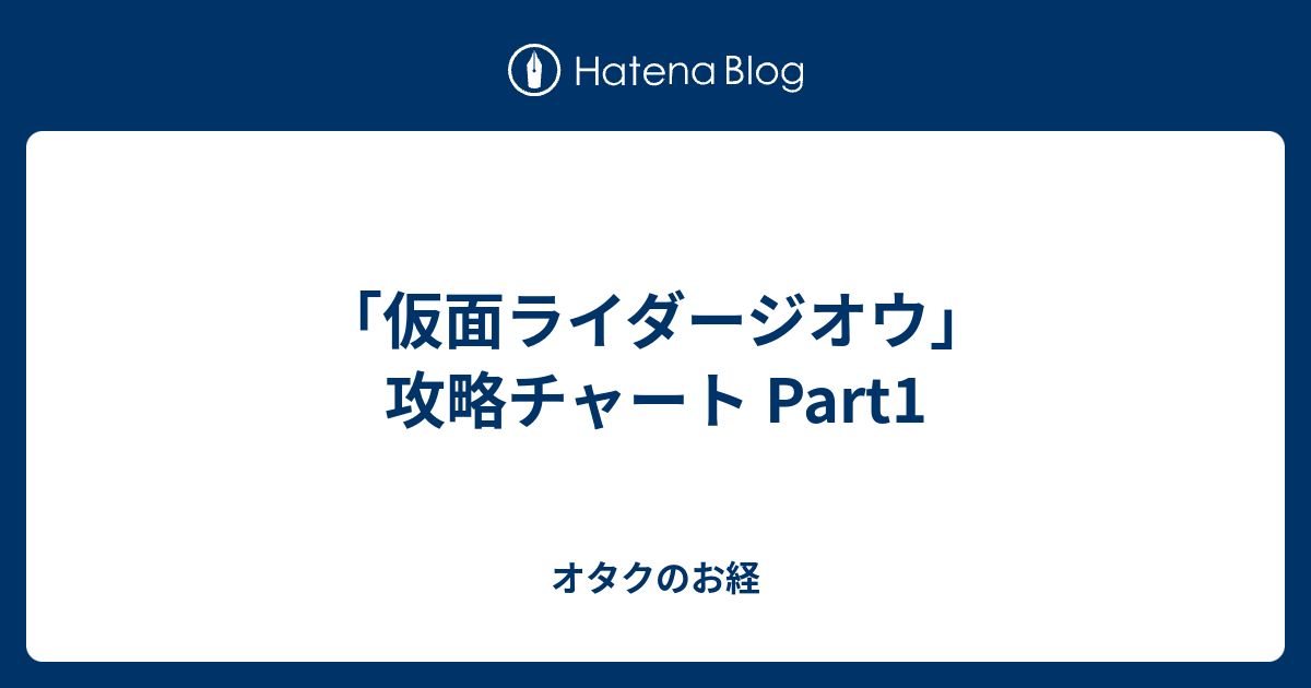 仮面ライダージオウ 攻略チャート Part1 オタクのお経