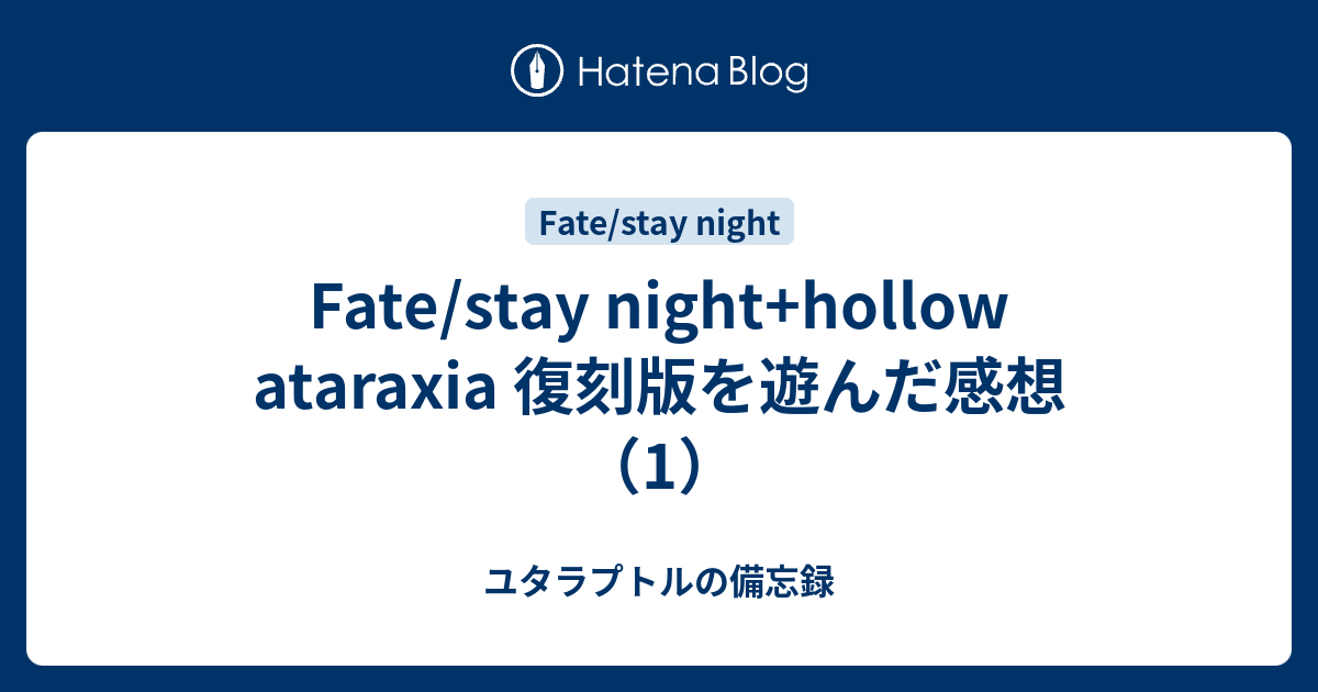 Fate/stay night+hollow ataraxia 復刻版を遊んだ感想（1