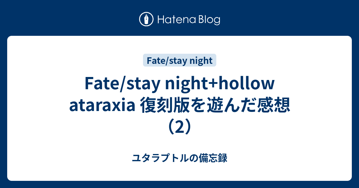Fate Stay Night Hollow Ataraxia 復刻版を遊んだ感想 2 ユタラプトルの備忘録