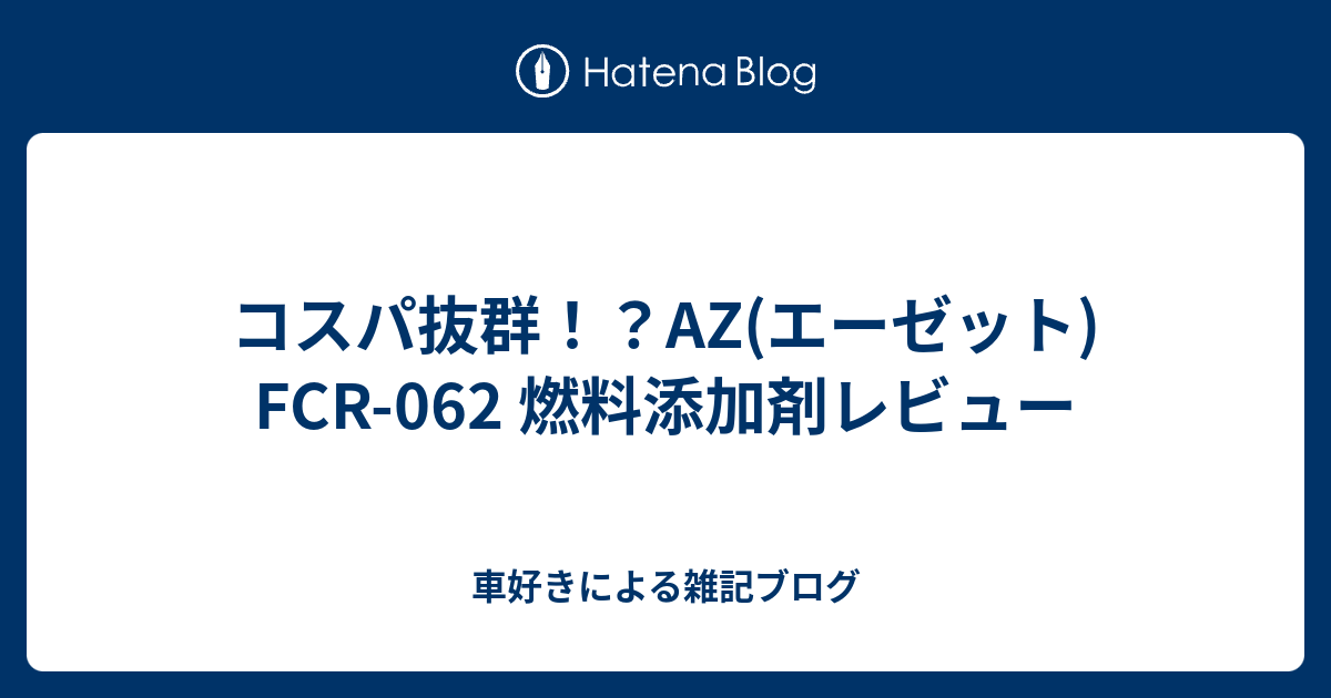 コスパ抜群 Az エーゼット Fcr 062 燃料添加剤レビュー 車好きによる雑記ブログ