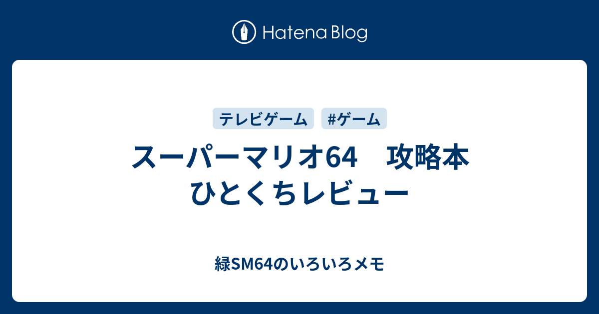 スーパーマリオ64 攻略本 ひとくちレビュー 緑sm64のいろいろメモ