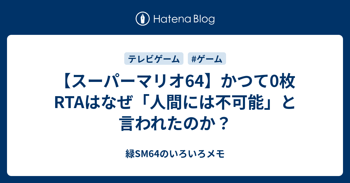 スーパーマリオ64 かつて0枚rtaはなぜ 人間には不可能 と言われたのか 緑sm64のいろいろメモ