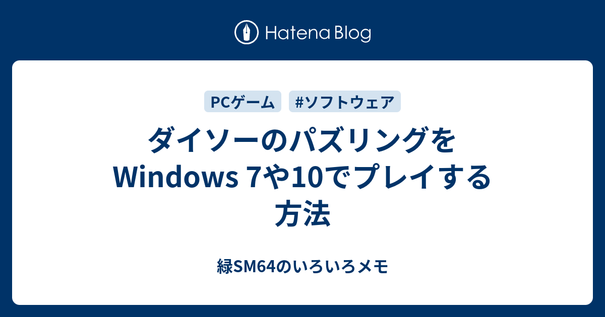 ダイソーのパズリングをwindows 7や10でプレイする方法 緑sm64のいろいろメモ