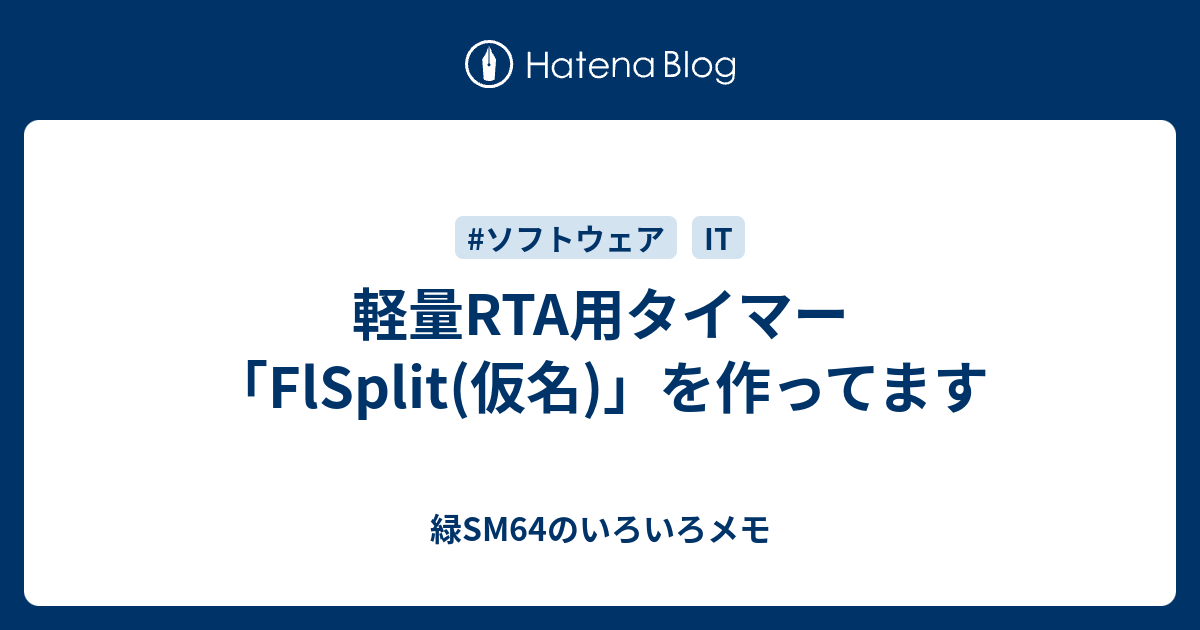 軽量rta用タイマー Flsplit 仮名 を作ってます 緑sm64のいろいろメモ