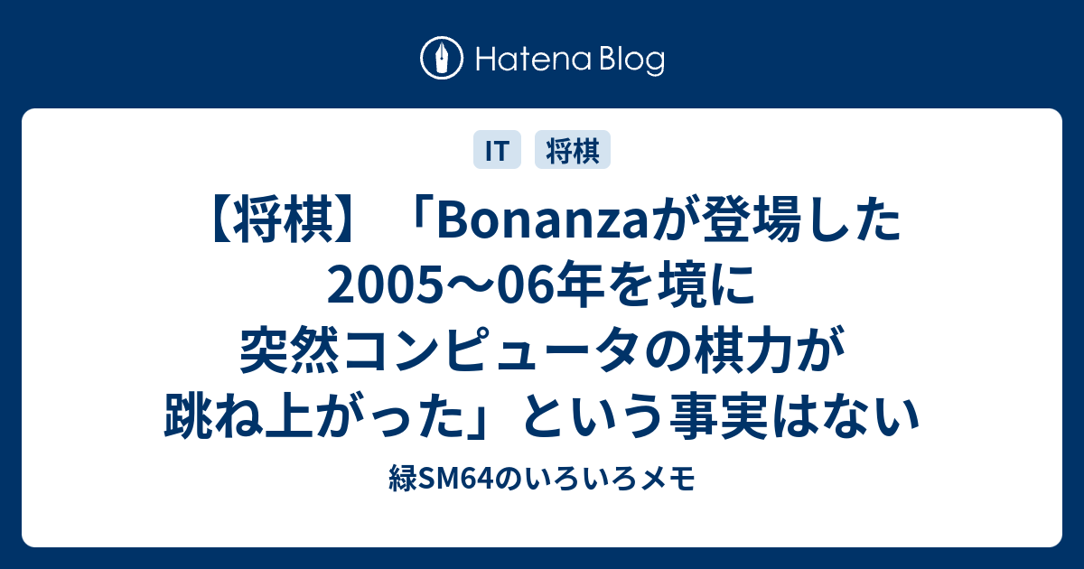 将棋 Bonanzaが登場した05 06年を境に突然コンピュータの棋力が跳ね上がった という事実はない 緑sm64のいろいろメモ