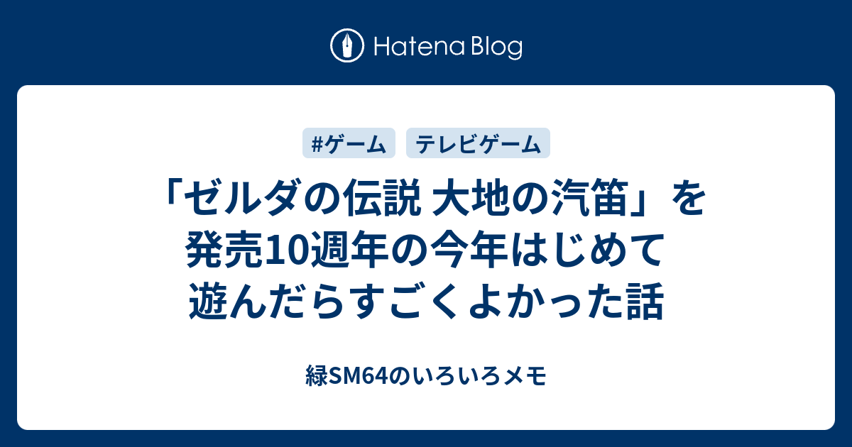 ゼルダの伝説 大地の汽笛 を発売10週年の今年はじめて遊んだらすごくよかった話 緑sm64のいろいろメモ