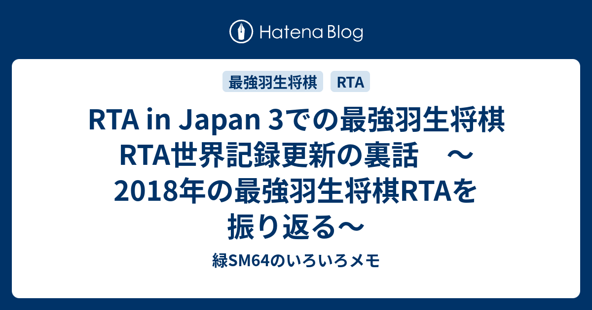 RTA in Japan 3での最強羽生将棋RTA世界記録更新の裏話 〜2018年
