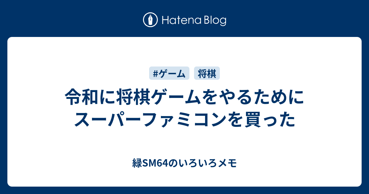令和に将棋ゲームをやるためにスーパーファミコンを買った - 緑