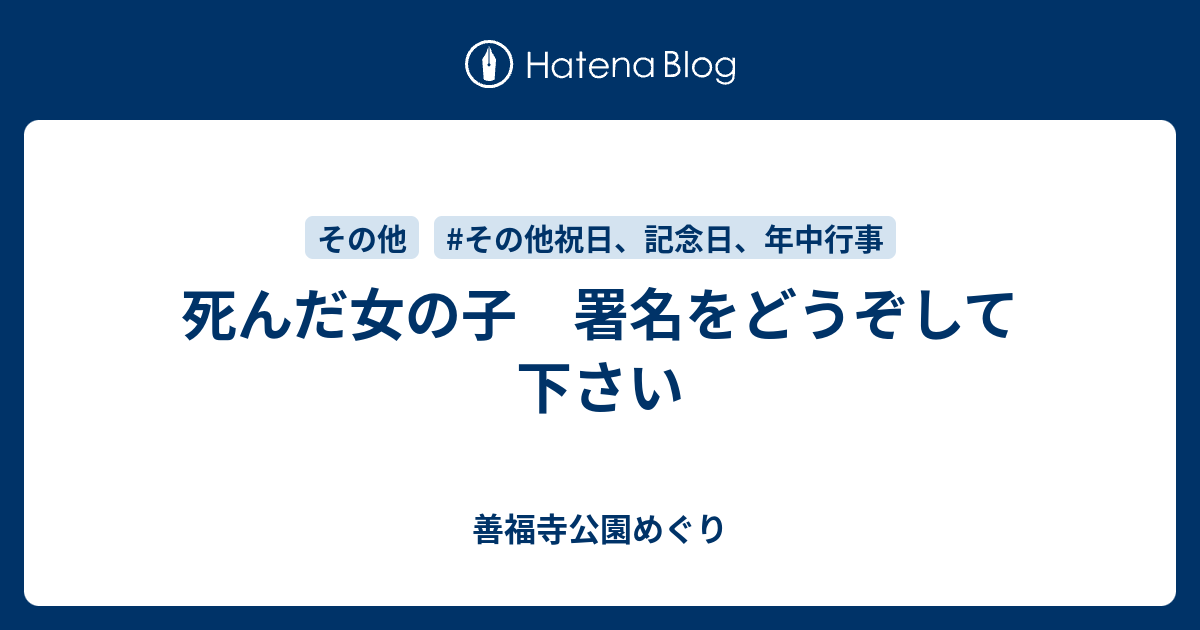 死んだ女の子 署名をどうぞして下さい 善福寺公園めぐり