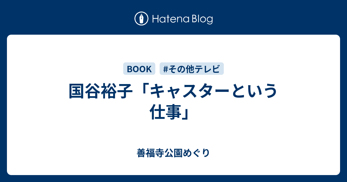 国谷裕子 キャスターという仕事 善福寺公園めぐり