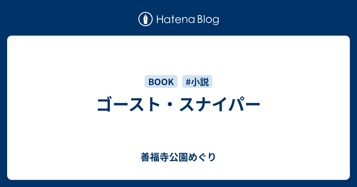 ゴースト スナイパー 善福寺公園めぐり