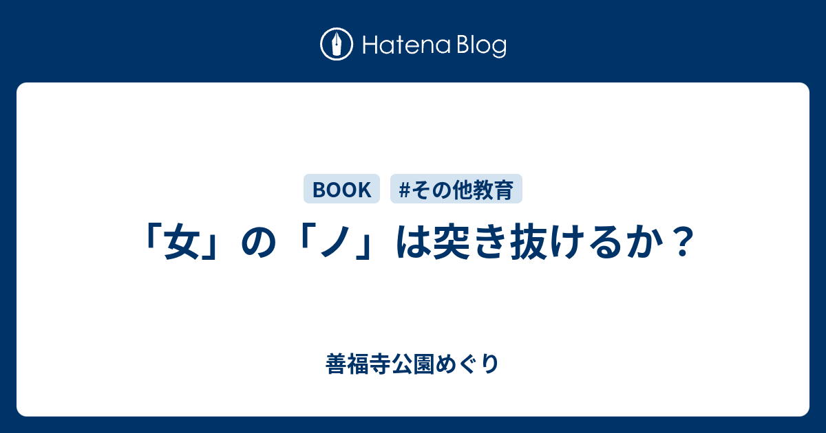 女 の ノ は突き抜けるか 善福寺公園めぐり