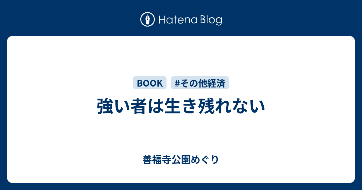 強い者は生き残れない - 善福寺公園めぐり