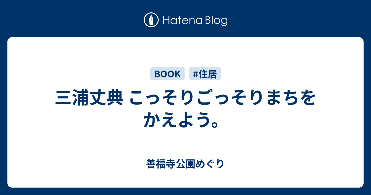 三浦丈典 こっそりごっそりまちをかえよう。 - 善福寺公園めぐり