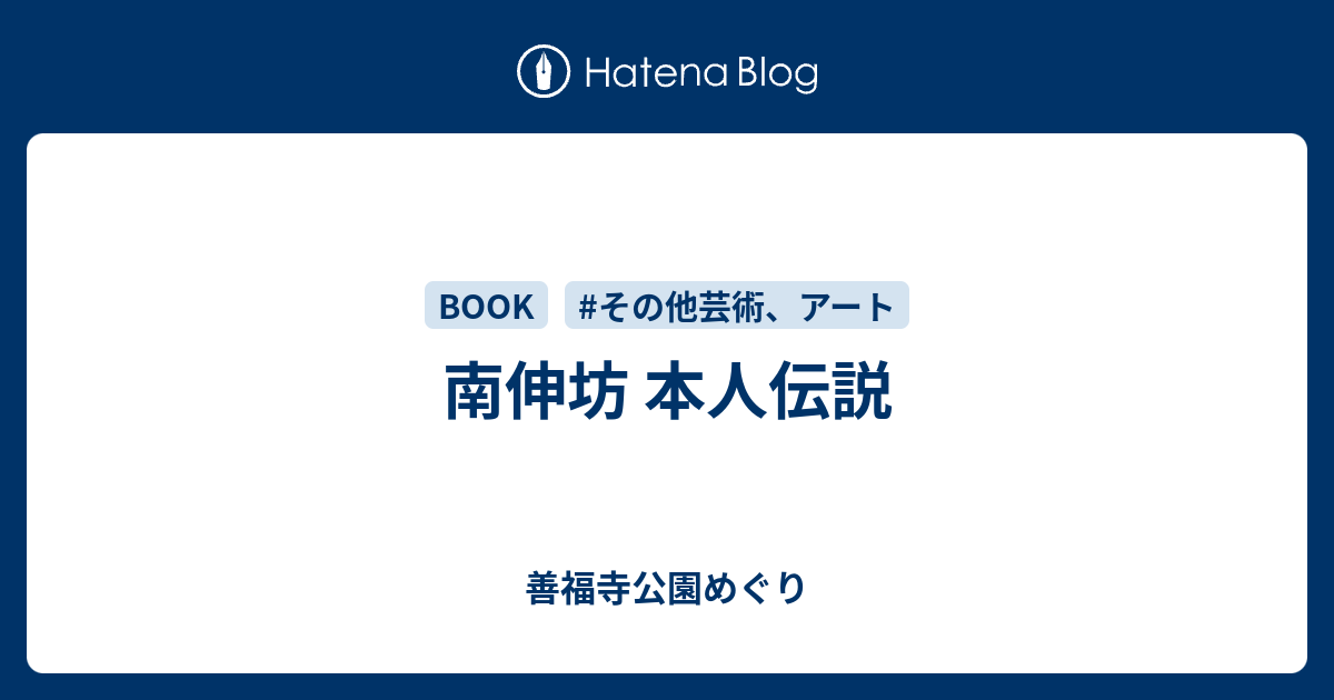 南伸坊 本人伝説 善福寺公園めぐり