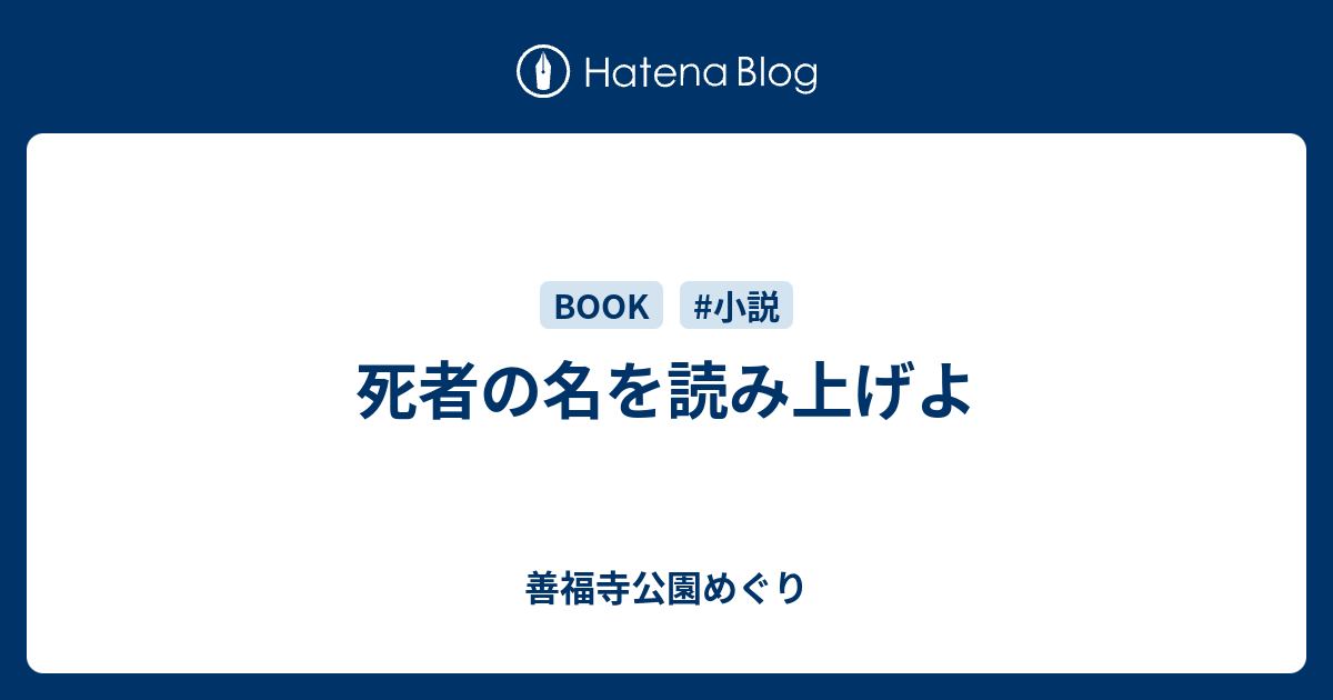 死者の名を読み上げよ - 善福寺公園めぐり