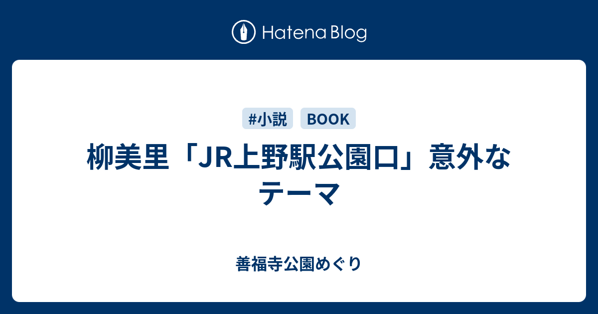 柳美里 Jr上野駅公園口 意外なテーマ 善福寺公園めぐり