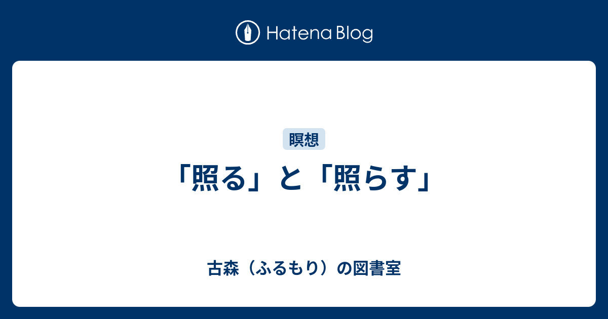 「照る」と「照らす」 - 古森（ふるもり）の図書室