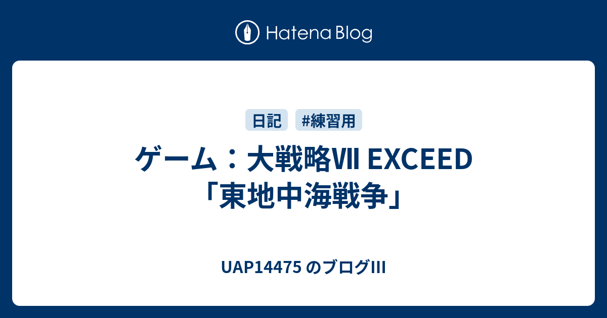 ゲーム 大戦略 Exceed 東地中海戦争 Uap のブログ