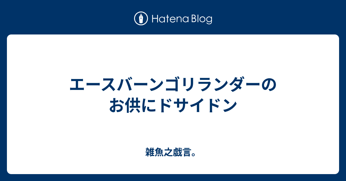 エースバーンゴリランダーのお供にドサイドン 雑魚之戯言