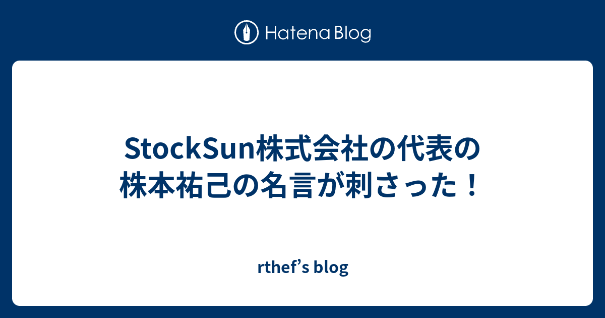 Stocksun株式会社の代表の株本祐己の名言が刺さった Rthef S Blog