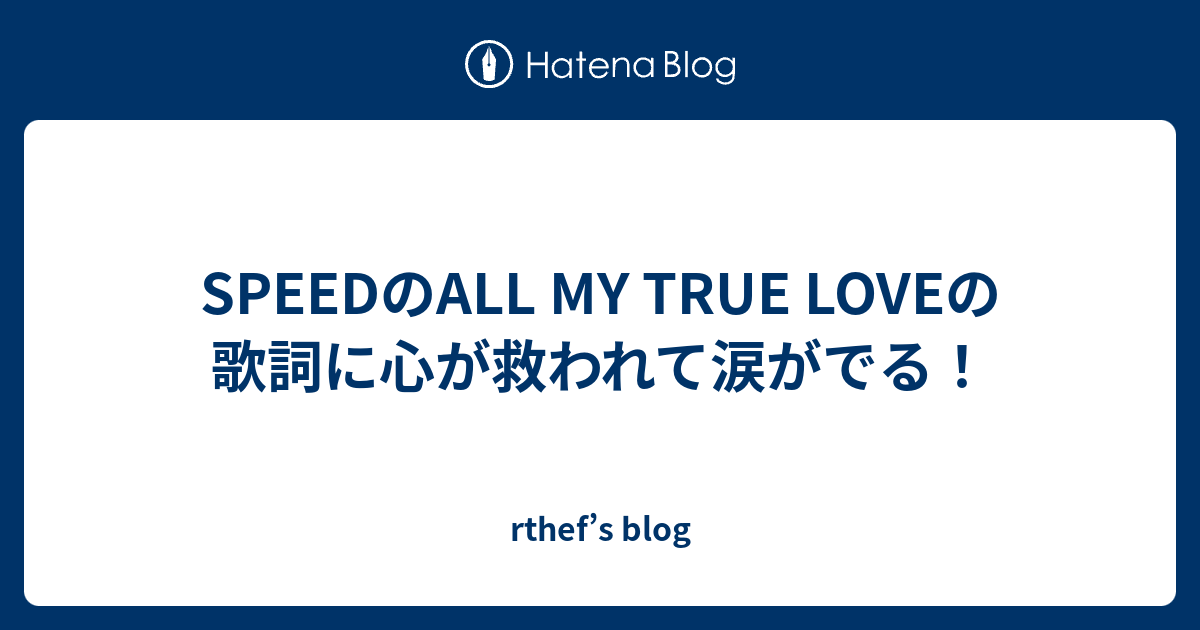 Speedのall My True Loveの歌詞に心が救われて涙がでる Rthef S Blog