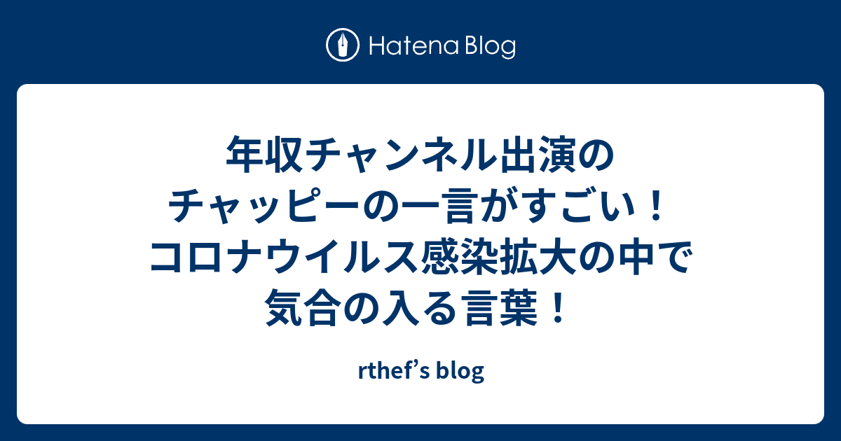 年収チャンネル出演のチャッピーの一言がすごい コロナウイルス感染拡大の中で気合の入る言葉 Rthef S Blog