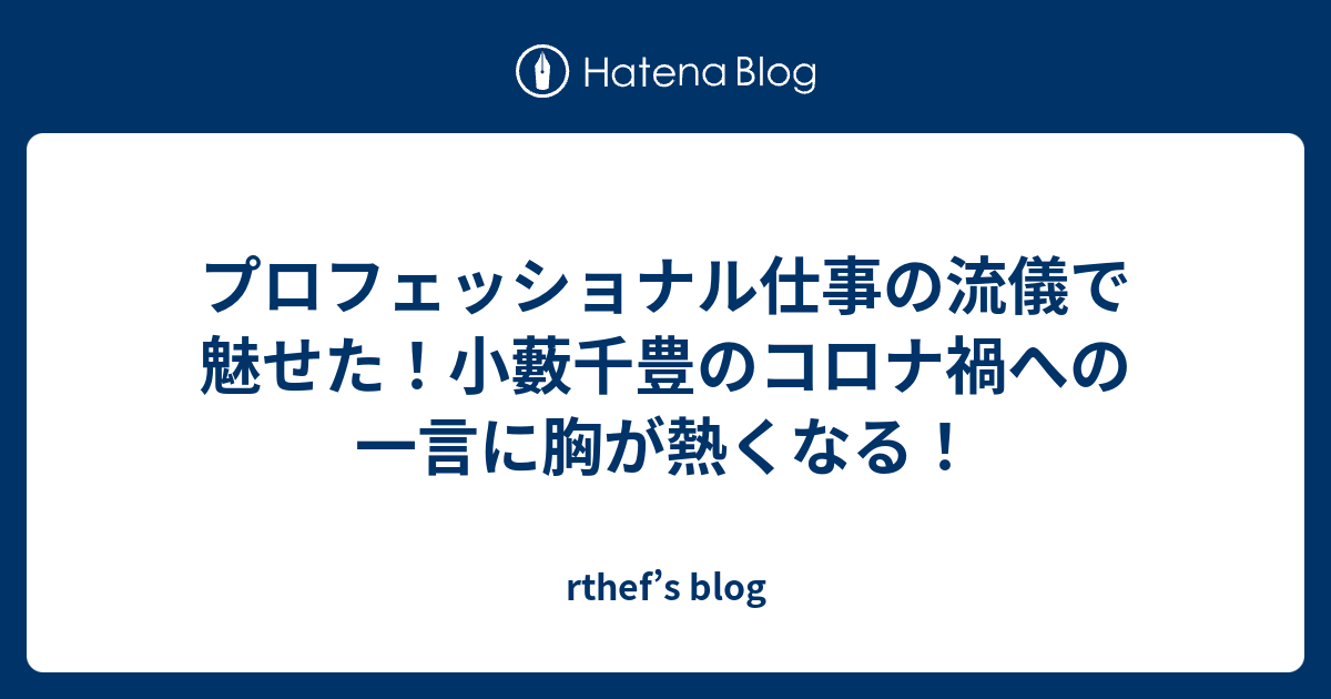 プロフェッショナル仕事の流儀で魅せた 小藪千豊のコロナ禍への一言に胸が熱くなる Rthef S Blog