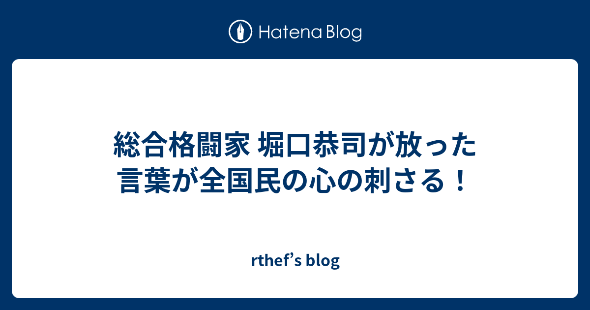 総合格闘家 堀口恭司が放った言葉が全国民の心の刺さる Rthef S Blog