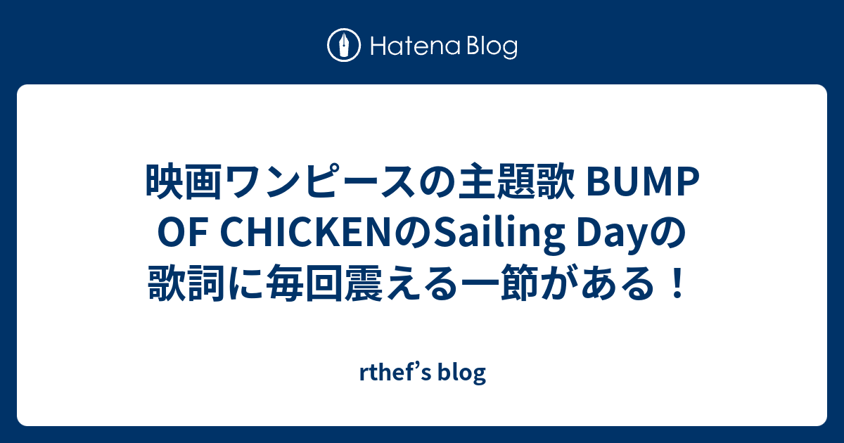 映画ワンピースの主題歌 Bump Of Chickenのsailing Dayの歌詞に毎回震える一節がある Rthef S Blog