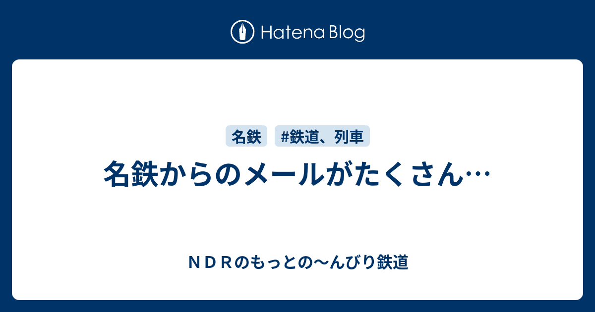 名鉄からのメールがたくさん… - NDRのもっとの～んびり鉄道
