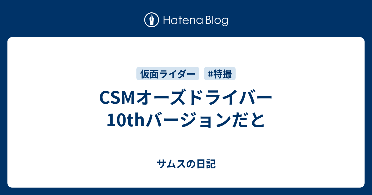 CSMオーズドライバー 10thバージョンだと - サムスの日記