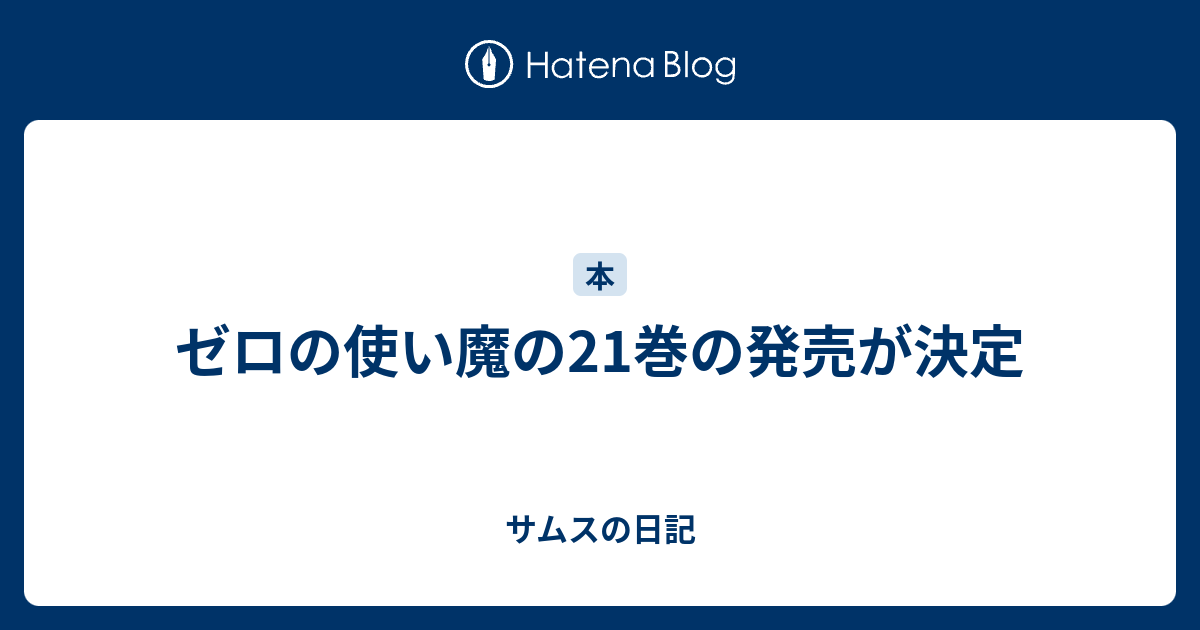 ゼロの使い魔の21巻の発売が決定 サムスの日記