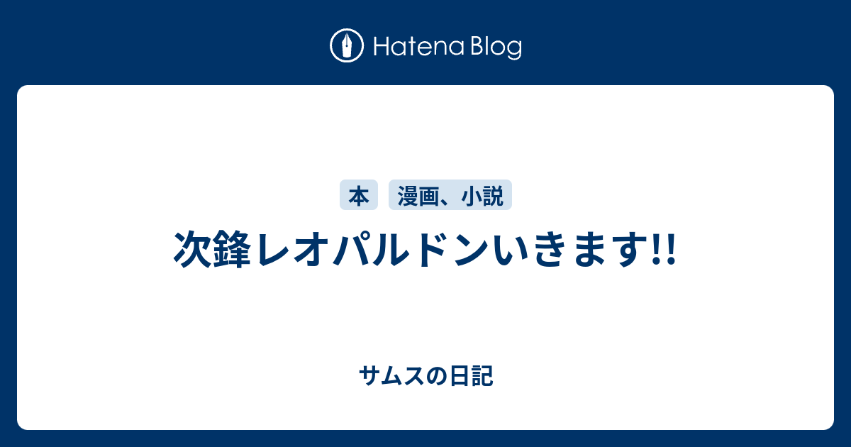 次鋒レオパルドンいきます サムスの日記