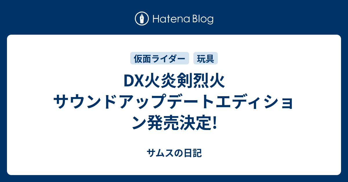 DX火炎剣烈火 サウンドアップデートエディション発売決定! - サムスの日記