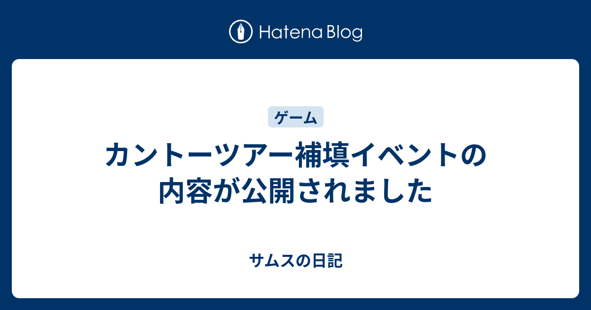 カントーツアー補填イベントの内容が公開されました サムスの日記