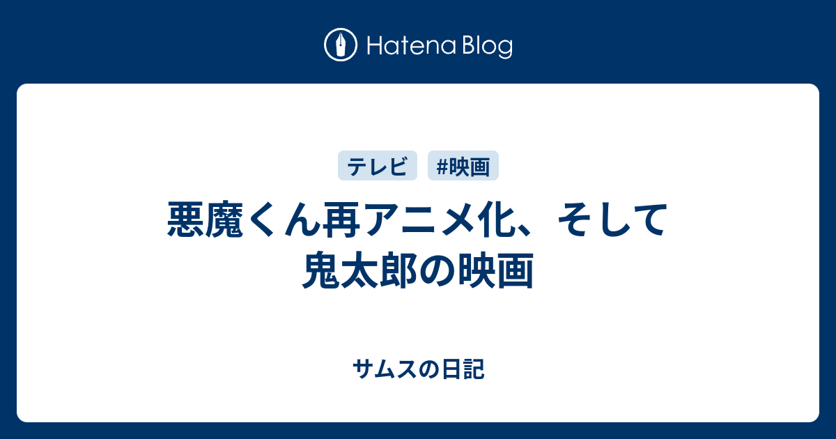 悪魔くん再アニメ化 そして鬼太郎の映画 サムスの日記