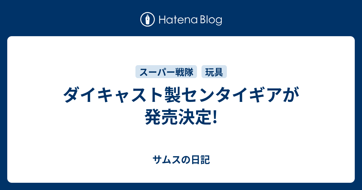 ダイキャスト製センタイギアが発売決定! - サムスの日記