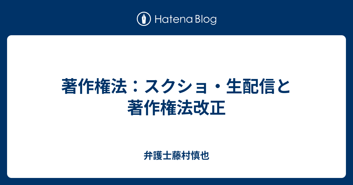 著作権法 スクショ 生配信と著作権法改正 Sf弁護士の日記