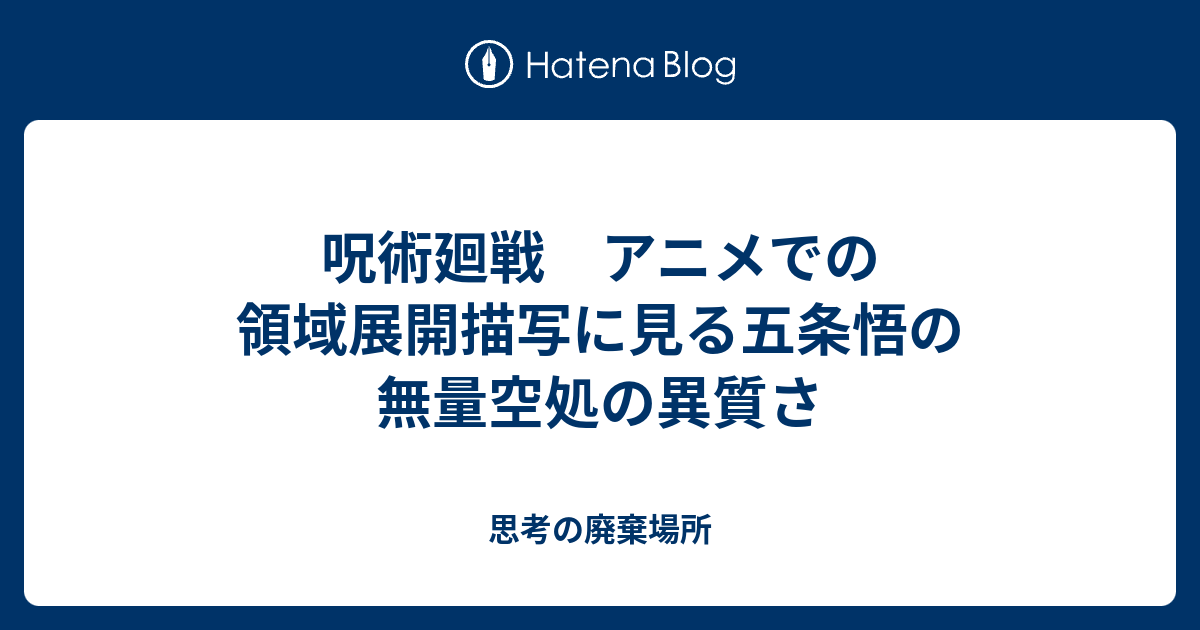 呪術廻戦 アニメでの領域展開描写に見る五条悟の無量空処の異質さ 思考の廃棄場所